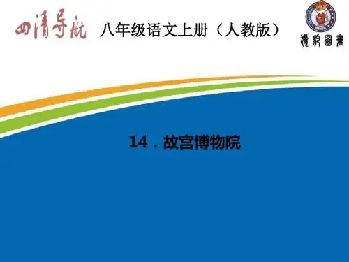 14.故宫博物院