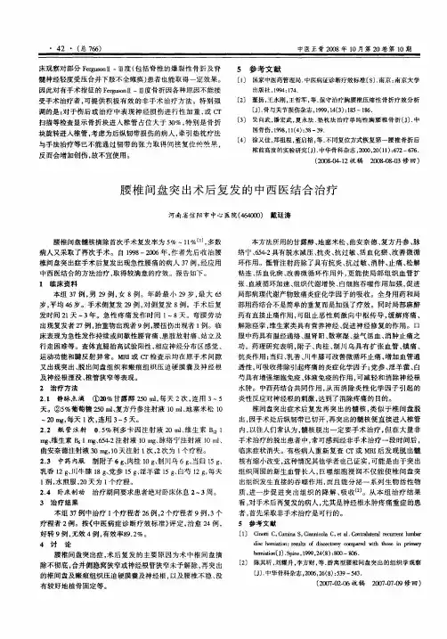 腰椎间盘突出术后复发的中西医结合治疗