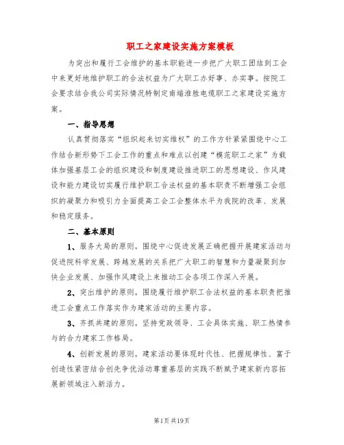 职工之家建设实施方案模板(5篇)