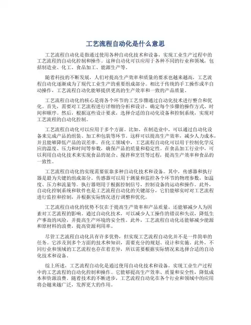 工艺流程自动化是什么意思
