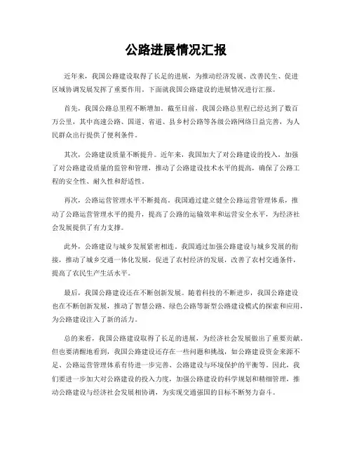 公路进展情况汇报