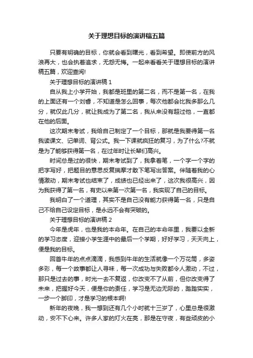 关于理想目标的演讲稿五篇