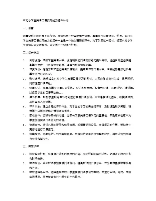 农村小学生英语口语交际能力提升计划