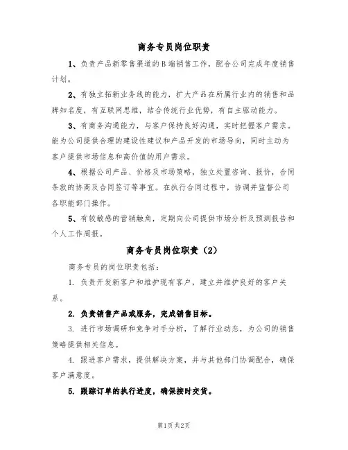 商务专员岗位职责(2篇)