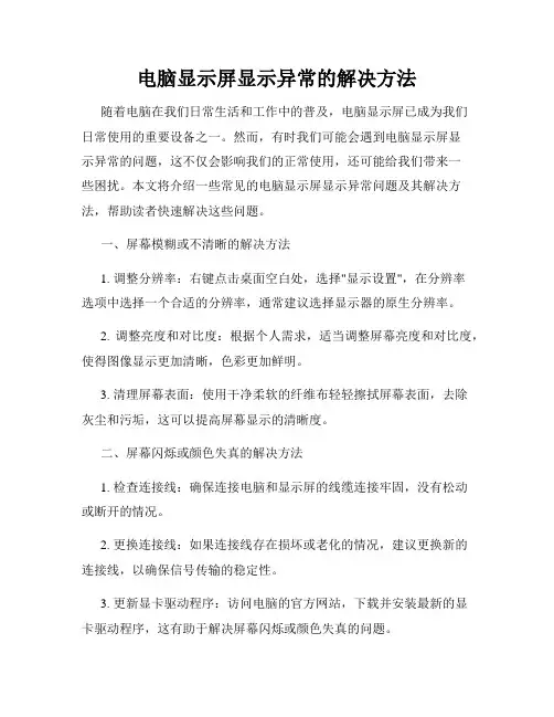 电脑显示屏显示异常的解决方法