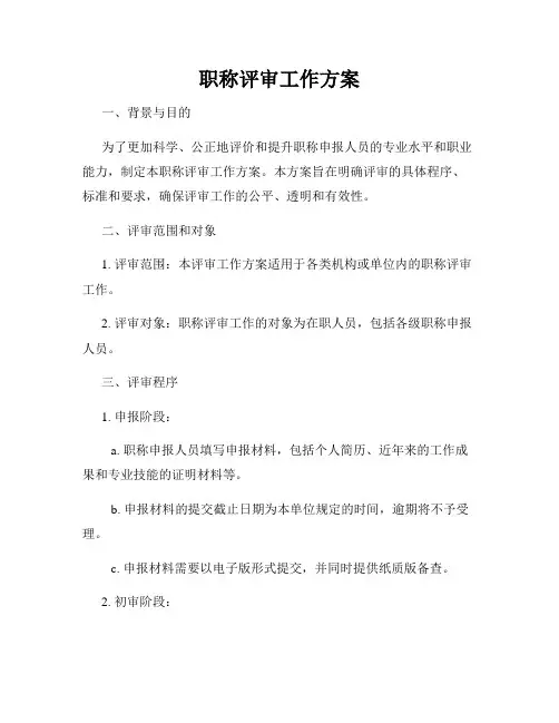 职称评审工作方案