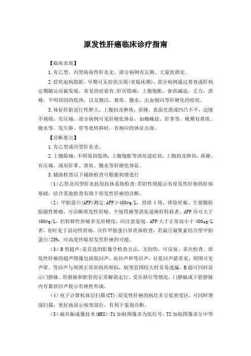 原发性肝癌临床诊疗指南
