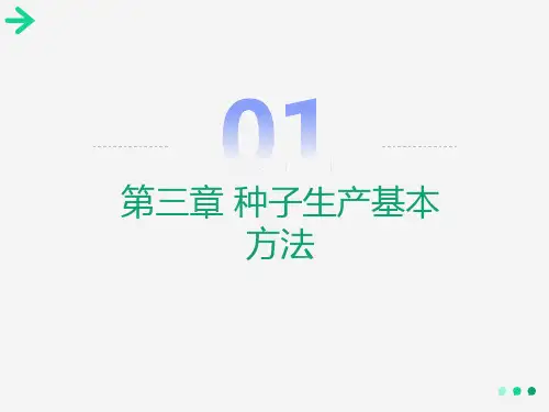 种子生产基本方法