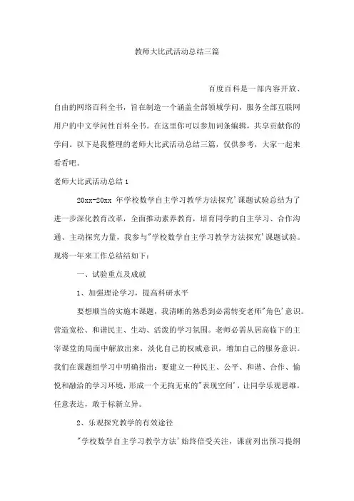 教师大比武活动总结三篇