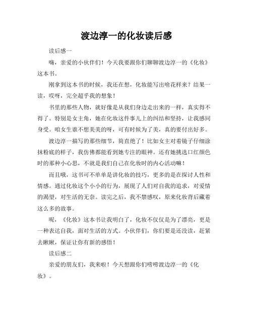 渡边淳一的化妆读后感
