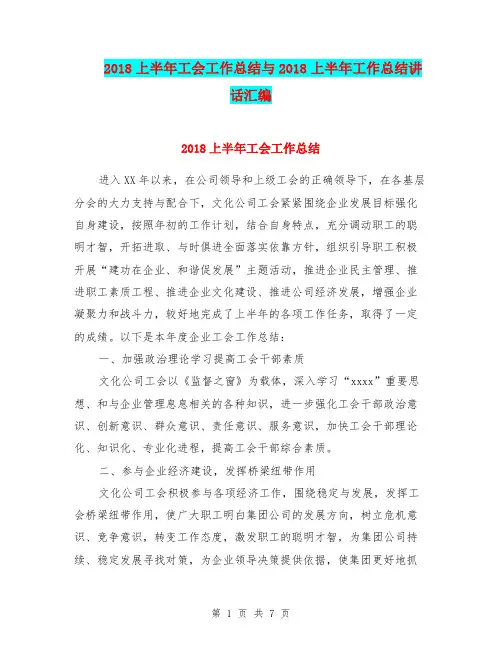 2018上半年工会工作总结与2018上半年工作总结讲话汇编.doc