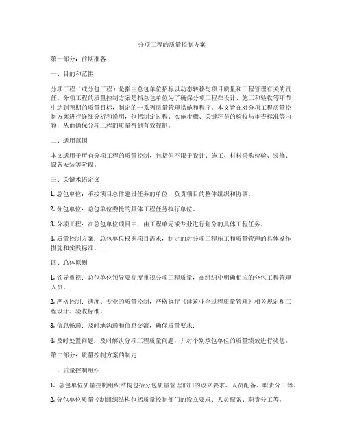 分项工程的质量控制方案