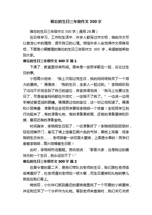难忘的生日三年级作文300字（通用28篇）