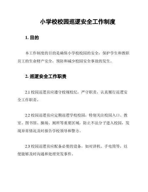小学校校园巡逻安全工作制度