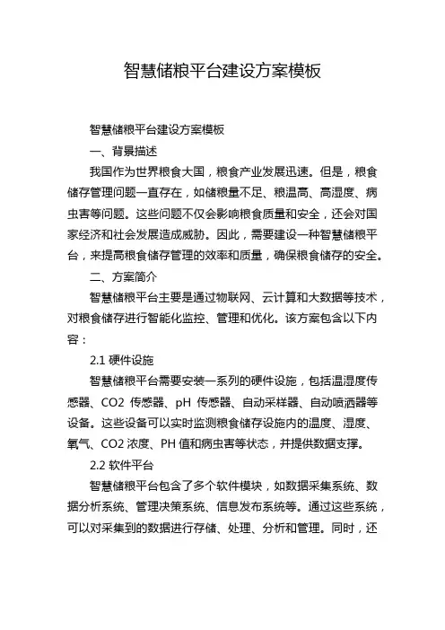 智慧储粮平台建设方案模板