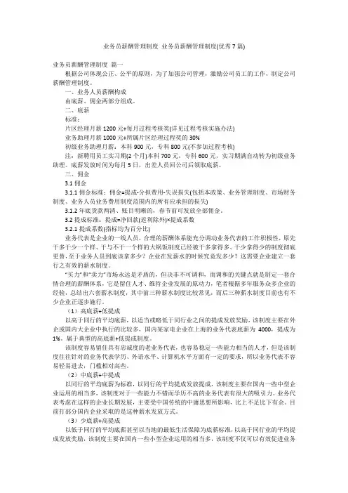 业务员薪酬管理制度 业务员薪酬管理制度(优秀7篇)