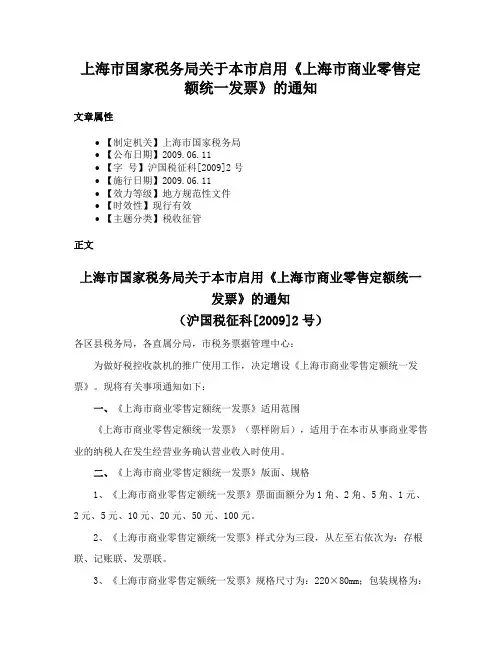 上海市国家税务局关于本市启用《上海市商业零售定额统一发票》的通知