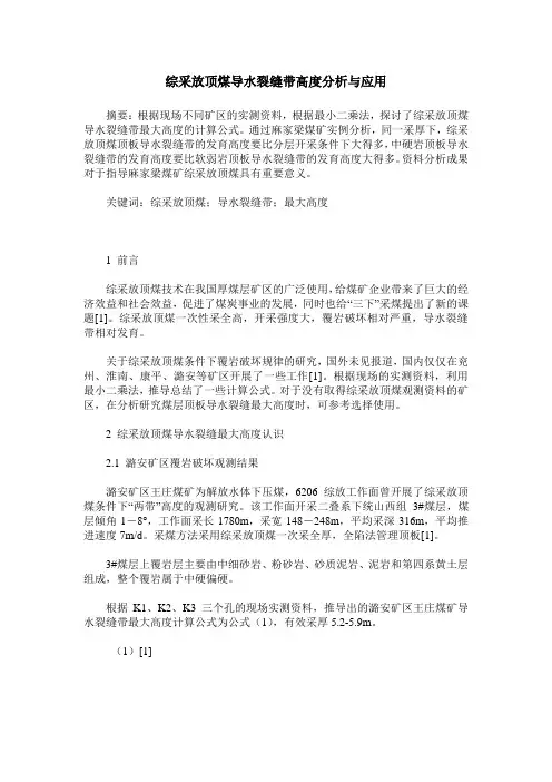 综采放顶煤导水裂缝带高度分析与应用