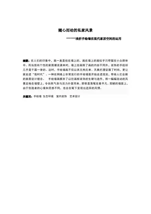 浅析手绘墙在现代家居空间的运用 艺术设计毕业论文