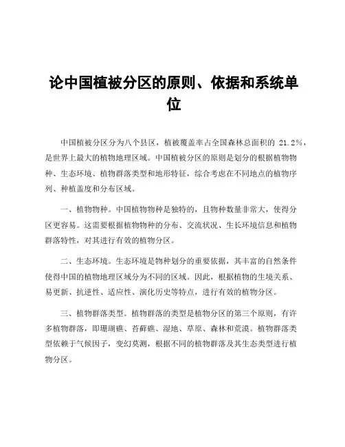 论中国植被分区的原则、依据和系统单位