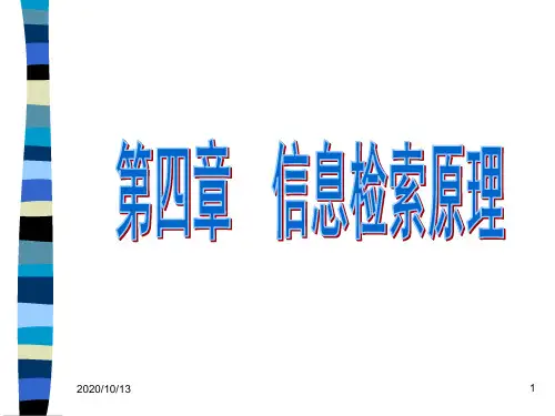 第四章 信息检索原理201PPT课件