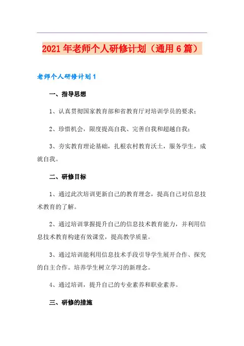 2021年老师个人研修计划(通用6篇)