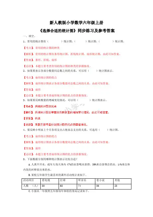 小学数学六年级上册《选择合适的统计图》(新人教版》同步练习及参考答案