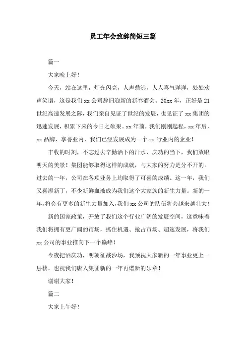 员工年会致辞简短三篇