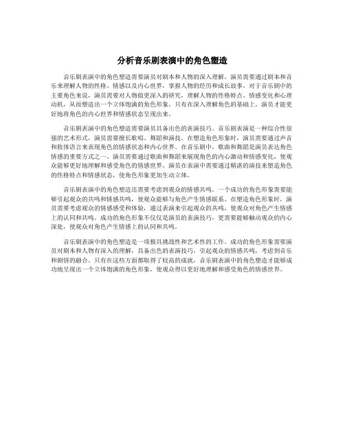 分析音乐剧表演中的角色塑造