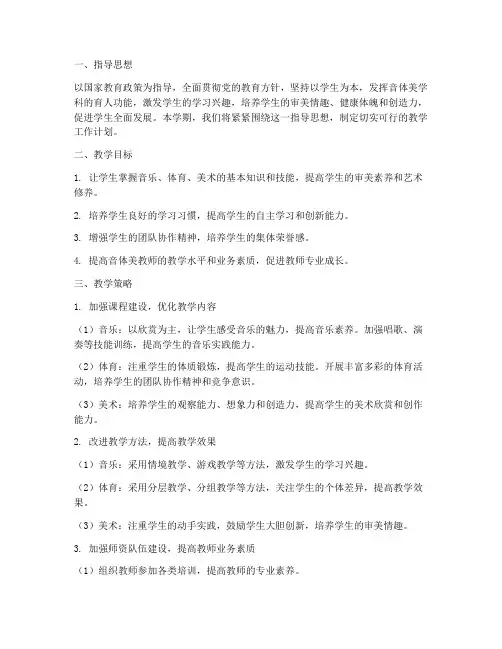 音体美教学工作计划小学