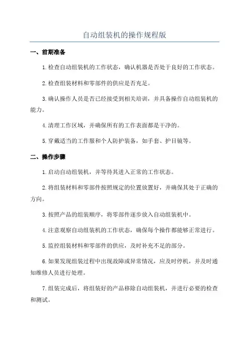 自动组装机的操作规程版