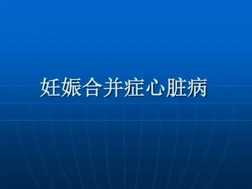 妊娠合并症心脏病PPT课件