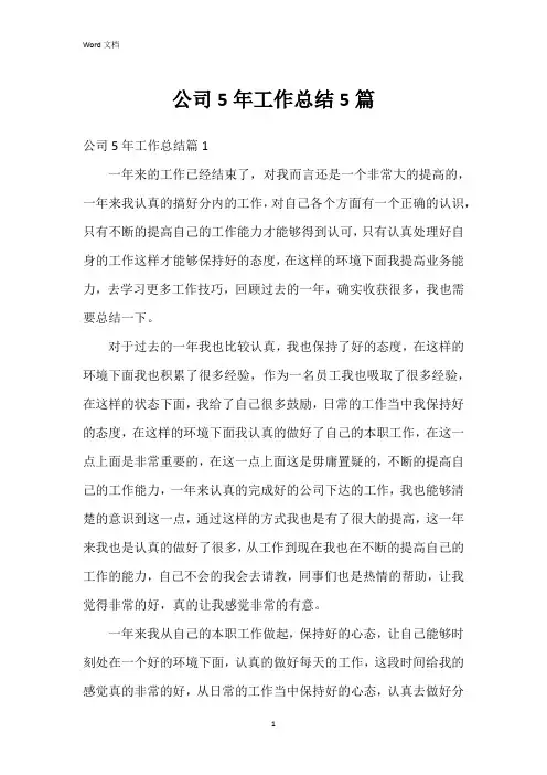 公司5年工作总结5篇