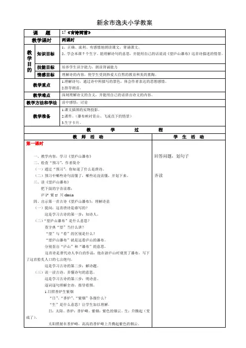 人教课标版二年级语文下册教案17《古诗两首》教学设计
