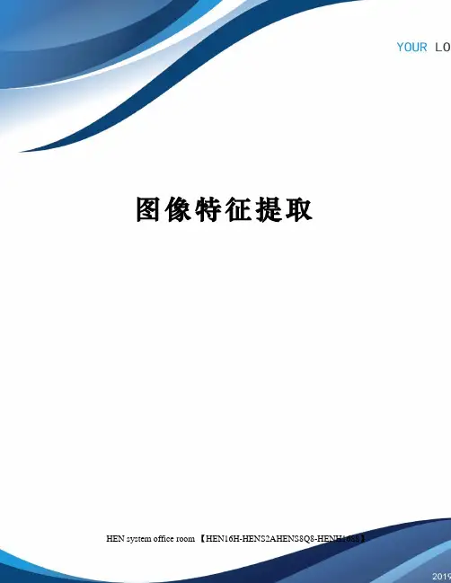 图像特征提取完整版