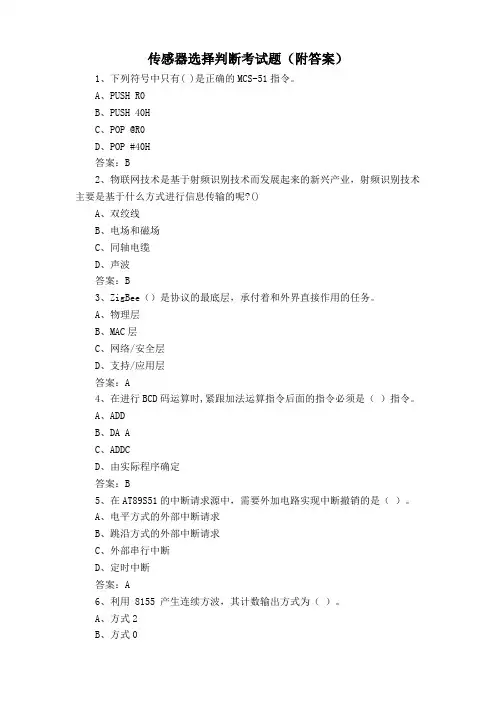 传感器选择判断考试题(附答案)