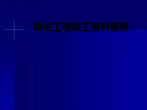 单位工程竣工资料整理PPT课件