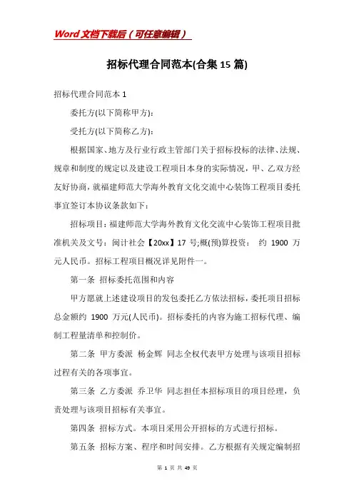 招标代理合同范本(合集15篇)