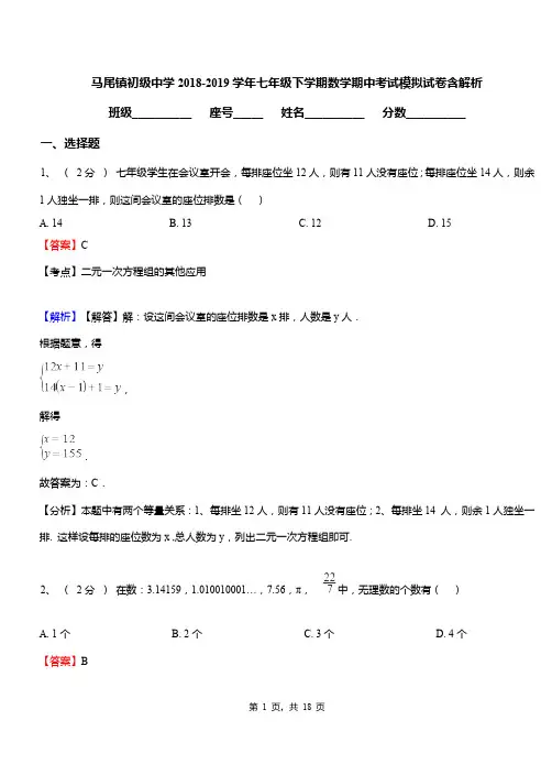 马尾镇初级中学2018-2019学年七年级下学期数学期中考试模拟试卷含解析