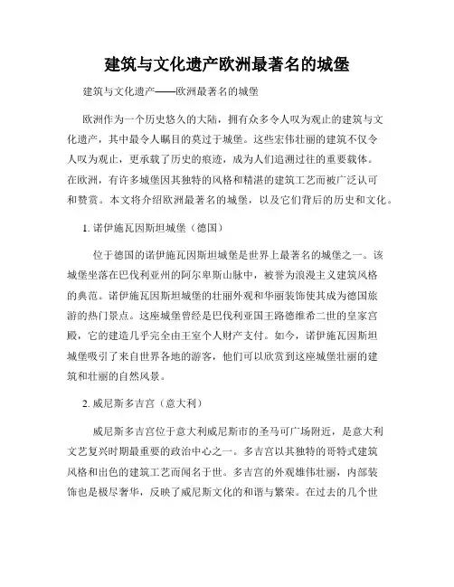 建筑与文化遗产欧洲最著名的城堡