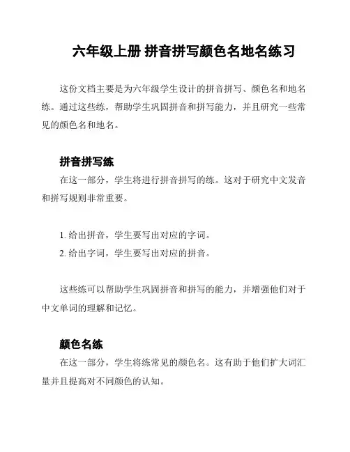 六年级上册 拼音拼写颜色名地名练习
