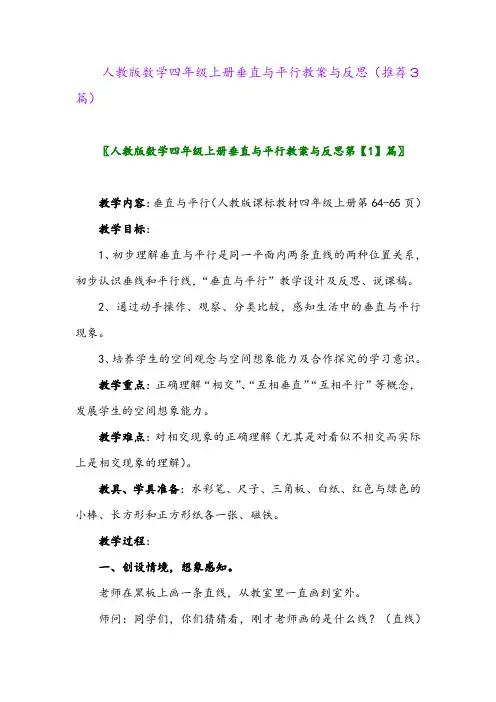 2023年人教版数学四年级上册垂直与平行教案与反思(推荐3篇)