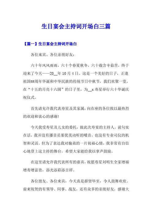 【多篇】生日宴会主持词开场白三篇