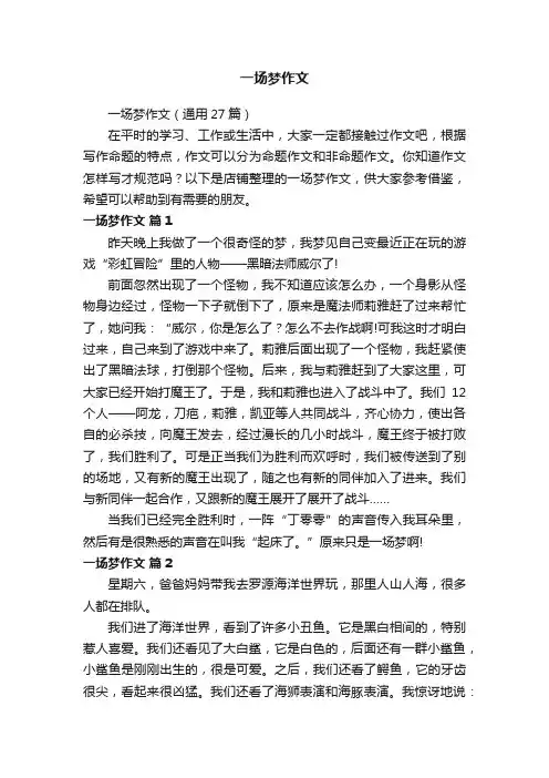 一场梦作文