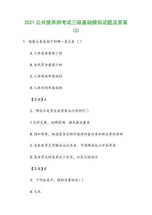 2021公共营养师考试三级基础模拟试题及答案