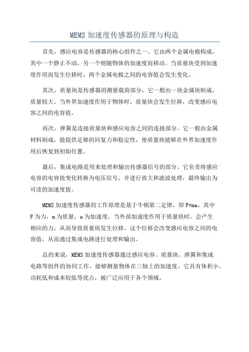 MEMS加速度传感器的原理与构造