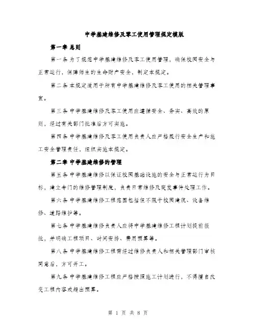 中学基建维修及零工使用管理规定模版(3篇)