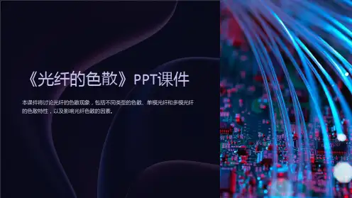 《光纤的色散》课件