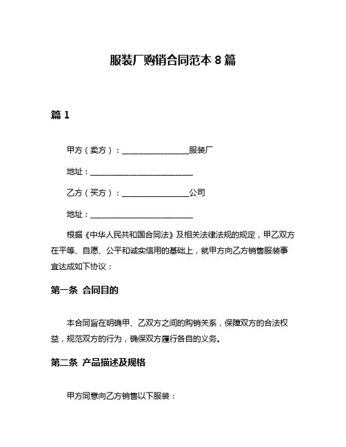 服装厂购销合同范本8篇