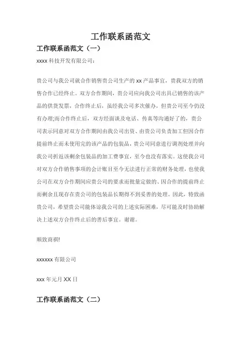 工作联系函范文